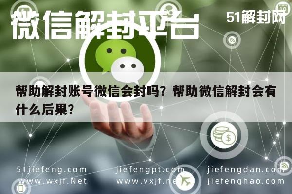 帮助解封账号微信会封吗？帮助微信解封会有什么后果？(图1)