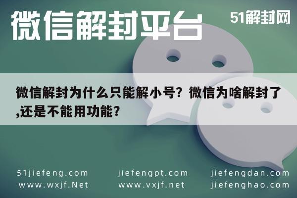 微信解封为什么只能解小号？微信为啥解封了,还是不能用功能？(图1)