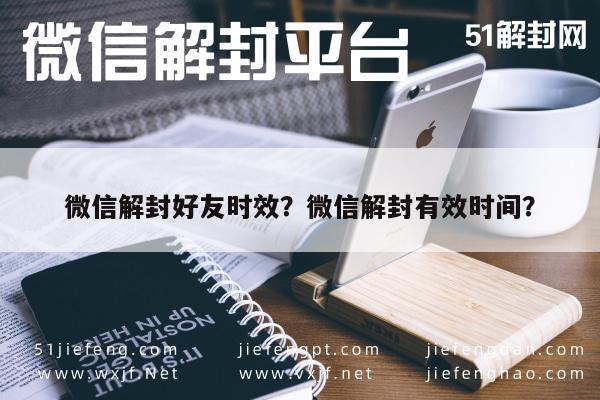 微信解封好友时效？微信解封有效时间？(图1)