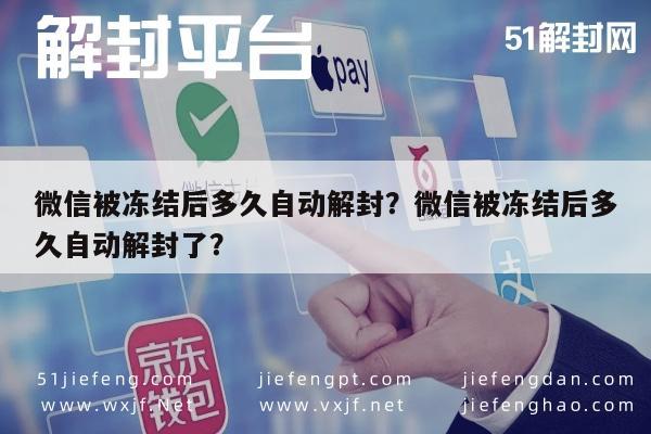 微信被冻结后多久自动解封？微信被冻结后多久自动解封了？(图1)