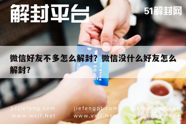 微信好友不多怎么解封？微信没什么好友怎么解封？(图1)