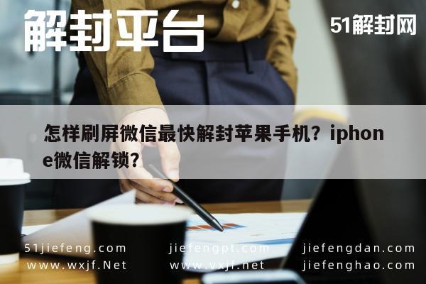 怎样刷屏微信最快解封苹果手机？iphone微信解锁？(图1)