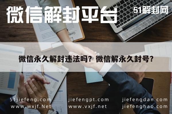 微信永久解封违法吗？微信解永久封号？(图1)