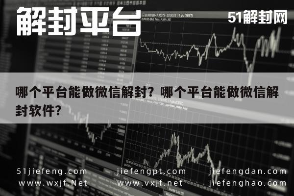 哪个平台能做微信解封？哪个平台能做微信解封软件？(图1)