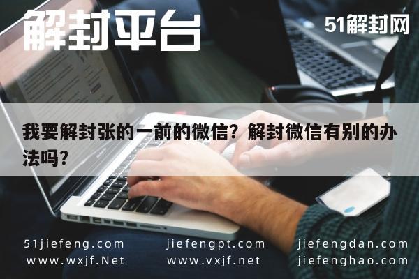 我要解封张的一前的微信？解封微信有别的办法吗？(图1)