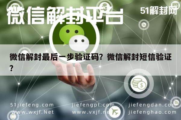 微信解封最后一步验证码？微信解封短信验证？(图1)