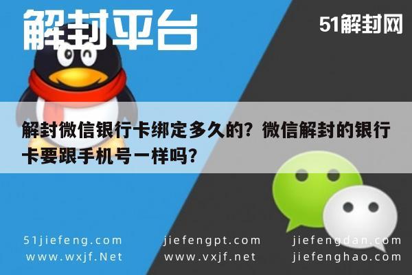 解封微信银行卡绑定多久的？微信解封的银行卡要跟手机号一样吗？(图1)