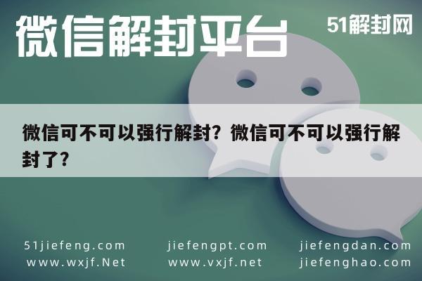 微信可不可以强行解封？微信可不可以强行解封了？(图1)