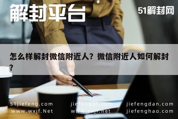 怎么样解封微信附近人？微信附近人如何解封？(图1)