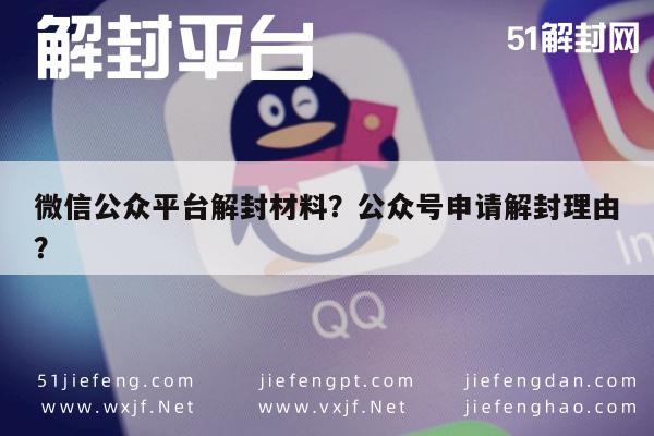 微信公众平台解封材料？公众号申请解封理由？(图1)