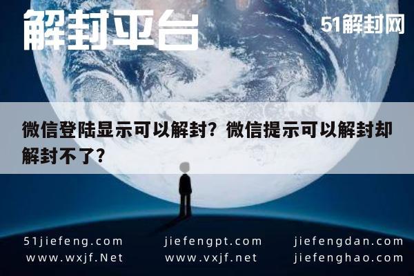 微信登陆显示可以解封？微信提示可以解封却解封不了？(图1)