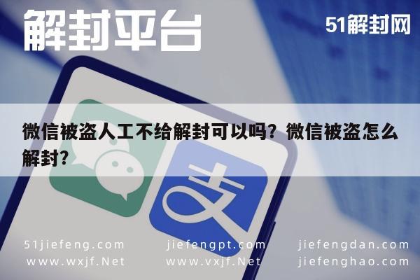 微信被盗人工不给解封可以吗？微信被盗怎么解封？(图1)