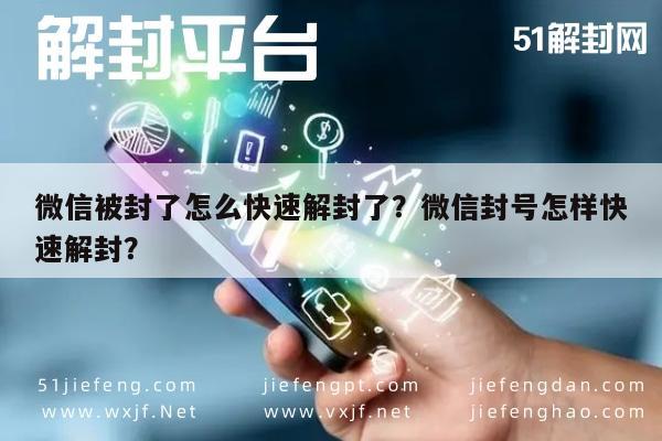 微信被封了怎么快速解封了？微信封号怎样快速解封？(图1)