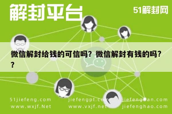 微信解封给钱的可信吗？微信解封有钱的吗?？(图1)