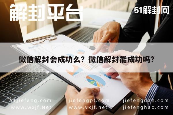 微信解封会成功么？微信解封能成功吗？(图1)