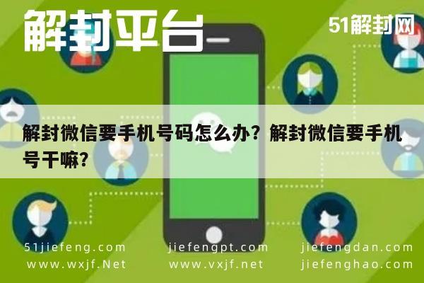 解封微信要手机号码怎么办？解封微信要手机号干嘛？(图1)