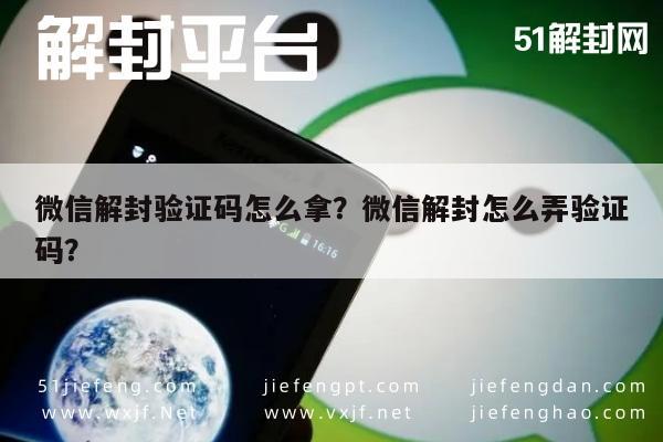 微信解封验证码怎么拿？微信解封怎么弄验证码？(图1)