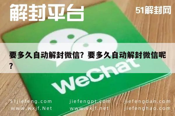 要多久自动解封微信？要多久自动解封微信呢？(图1)