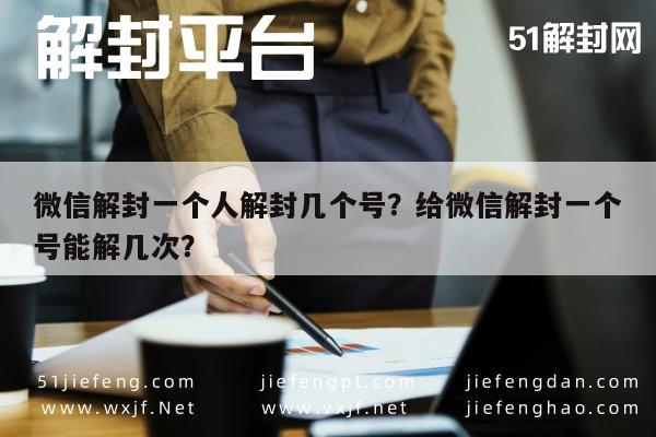 微信解封一个人解封几个号？给微信解封一个号能解几次？(图1)