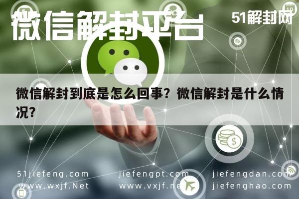 微信解封到底是怎么回事？微信解封是什么情况？(图1)