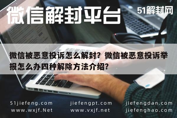 微信被恶意投诉怎么解封？微信被恶意投诉举报怎么办四种解除方法介绍？(图1)