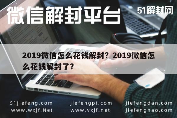 2019微信怎么花钱解封？2019微信怎么花钱解封了？(图1)