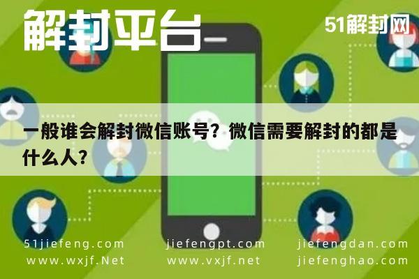 一般谁会解封微信账号？微信需要解封的都是什么人？(图1)