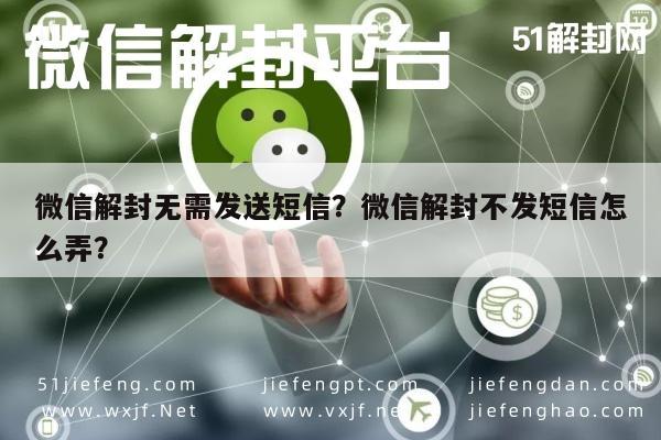 微信解封无需发送短信？微信解封不发短信怎么弄？(图1)