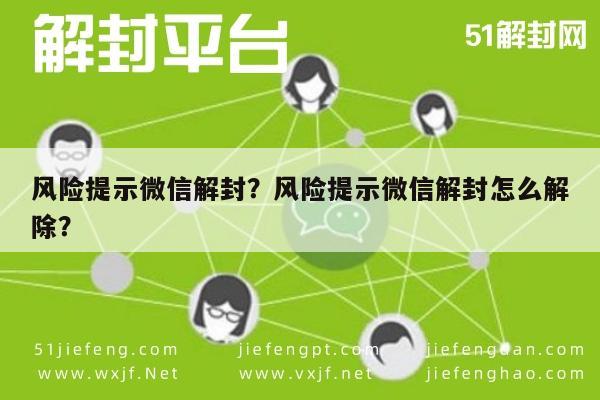 风险提示微信解封？风险提示微信解封怎么解除？(图1)