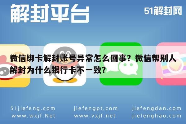 微信绑卡解封账号异常怎么回事？微信帮别人解封为什么银行卡不一致？(图1)