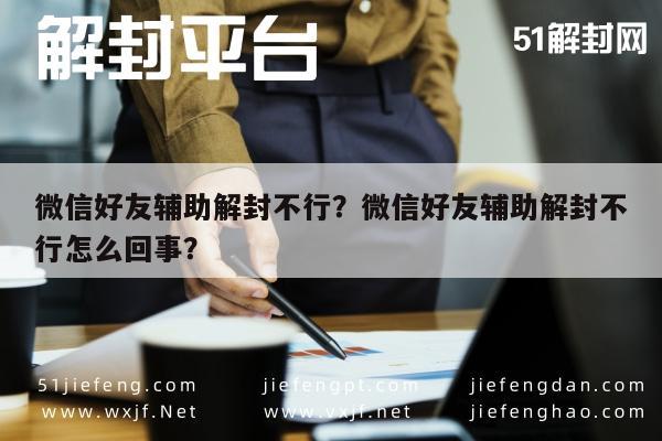 微信好友辅助解封不行？微信好友辅助解封不行怎么回事？(图1)