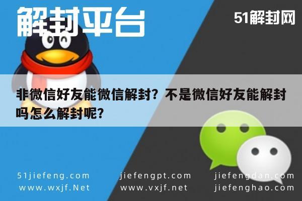 非微信好友能微信解封？不是微信好友能解封吗怎么解封呢？(图1)