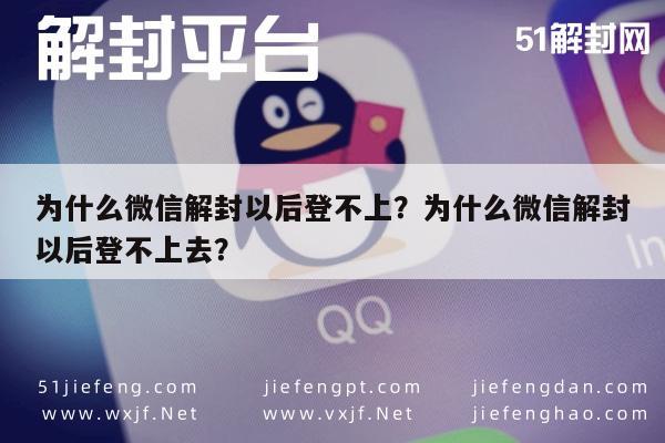 为什么微信解封以后登不上？为什么微信解封以后登不上去？(图1)