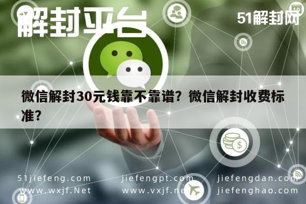 微信解封30元钱靠不靠谱？微信解封收费标准？(图1)