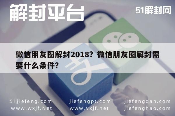 微信朋友圈解封2018？微信朋友圈解封需要什么条件？(图1)