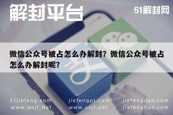 微信公众号被占怎么办解封？微信公众号被占怎么办解封呢？(图1)