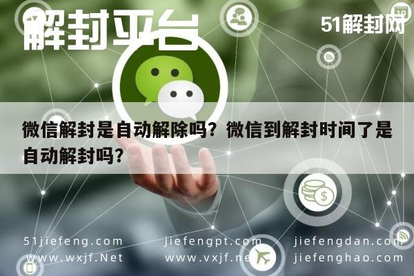 微信解封是自动解除吗？微信到解封时间了是自动解封吗？(图1)