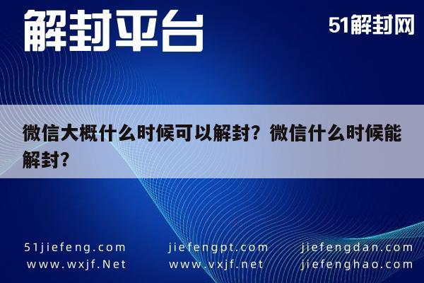 微信大概什么时候可以解封？微信什么时候能解封？(图1)