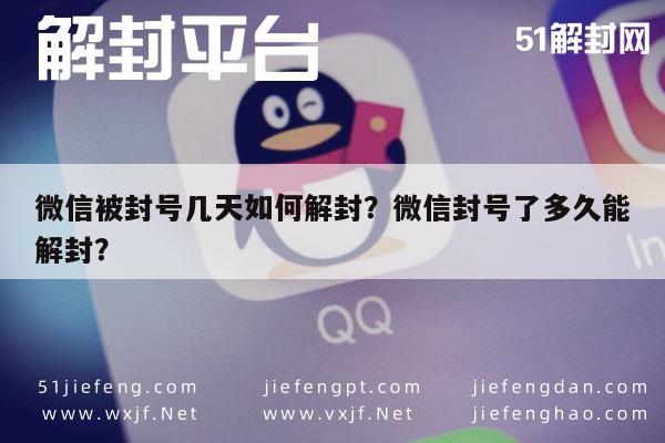 微信被封号几天如何解封？微信封号了多久能解封？(图1)