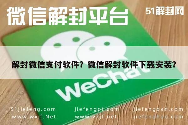 解封微信支付软件？微信解封软件下载安装？(图1)