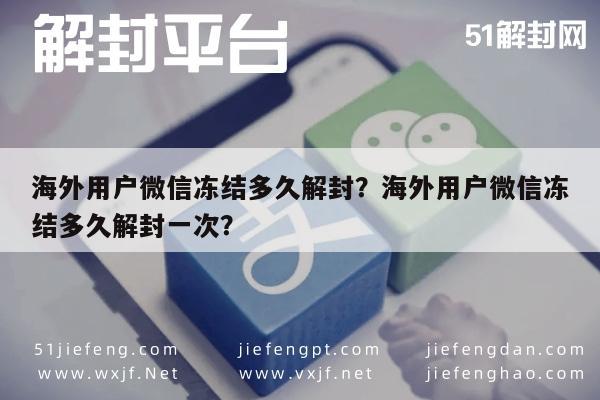 海外用户微信冻结多久解封？海外用户微信冻结多久解封一次？(图1)