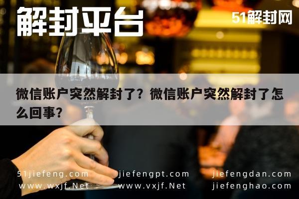 微信账户突然解封了？微信账户突然解封了怎么回事？(图1)