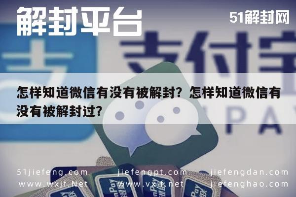 怎样知道微信有没有被解封？怎样知道微信有没有被解封过？(图1)