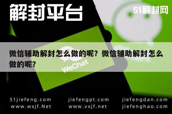 微信辅助解封怎么做的呢？微信辅助解封怎么做的呢？(图1)