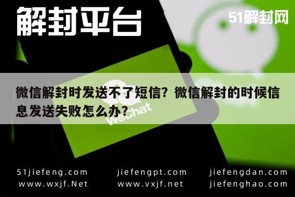 微信解封时发送不了短信？微信解封的时候信息发送失败怎么办？(图1)