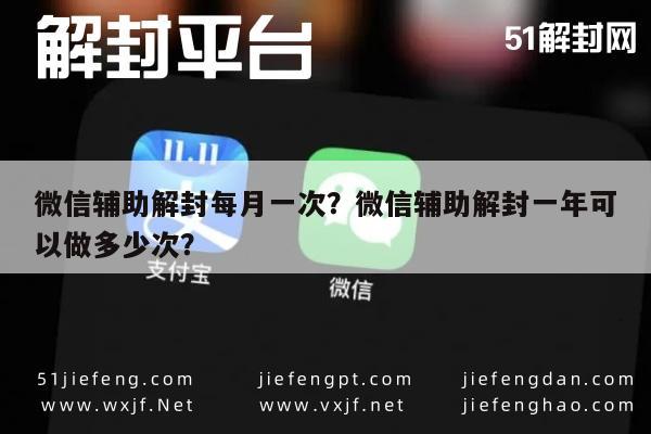 微信辅助解封每月一次？微信辅助解封一年可以做多少次？(图1)