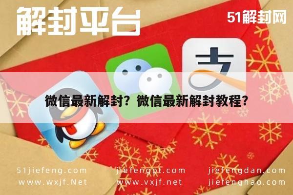 微信最新解封？微信最新解封教程？(图1)