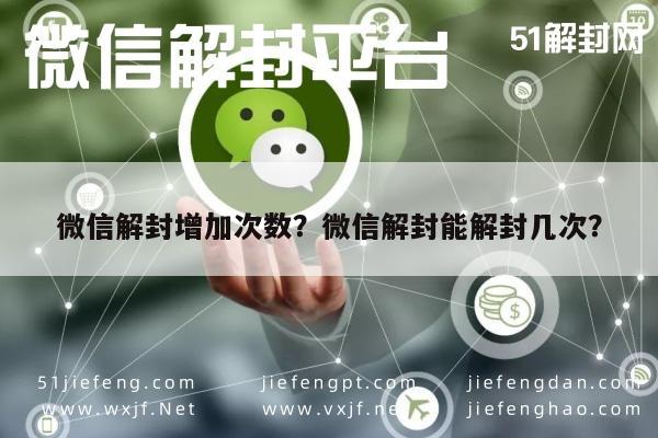 微信解封增加次数？微信解封能解封几次？(图1)