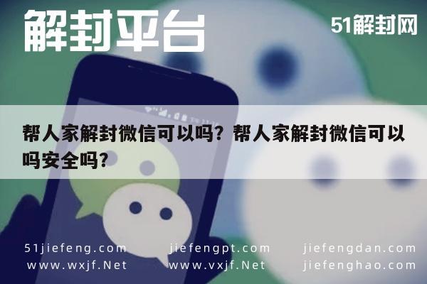 帮人家解封微信可以吗？帮人家解封微信可以吗安全吗？(图1)