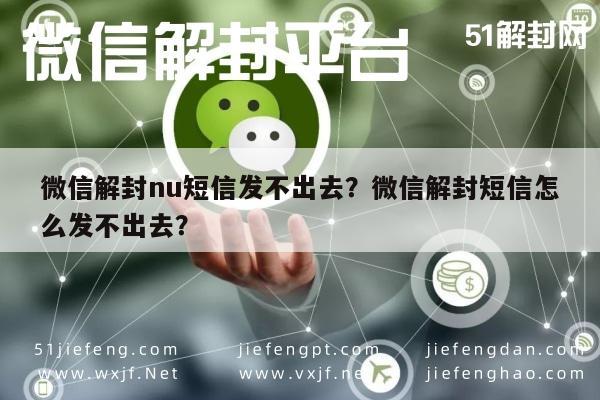 微信解封nu短信发不出去？微信解封短信怎么发不出去？(图1)